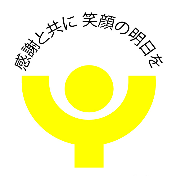 感謝と共に笑顔の明日を